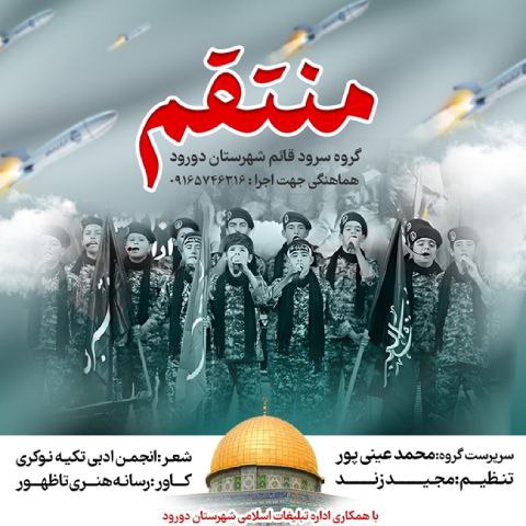 دانلود آهنگ محمد عینی پور به نام منتقم